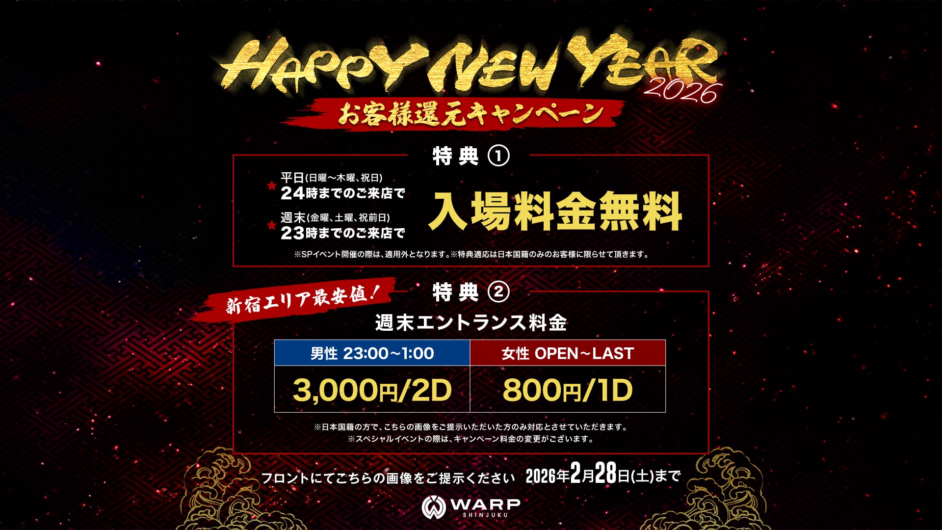HAPPY NEW YEAR 2026 お客様還元キャンペーン ｜ NightClub WARP